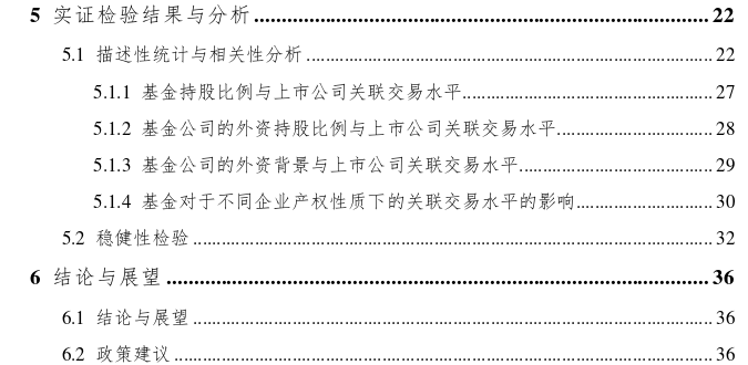 基金的外资背景与公司治理——基于上市公司关联交易的思考