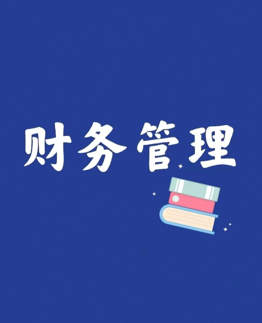 中小企业财务管理论文摘要万能模板「模板分享」