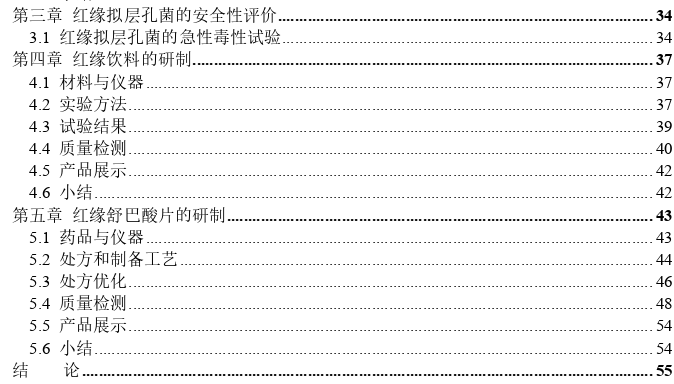 红缘拟层孔菌的生药学研究及产品研制