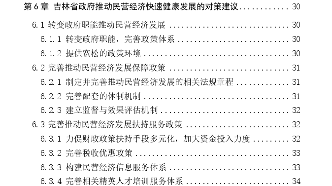 吉林省政府推动民营经济发展政策问题思考