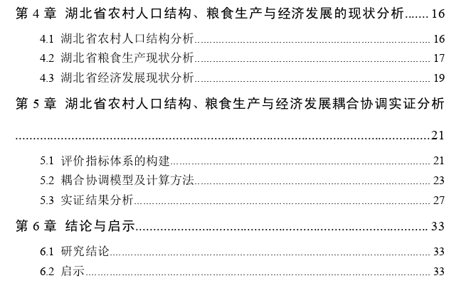 湖北省农村人口结构、粮食生产与经济发展耦合协调关系思考