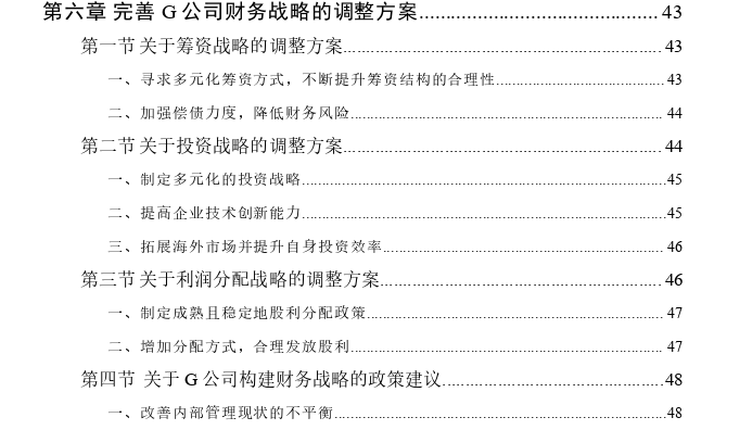 基于生命周期的企业财务战略思考——以G公司为例