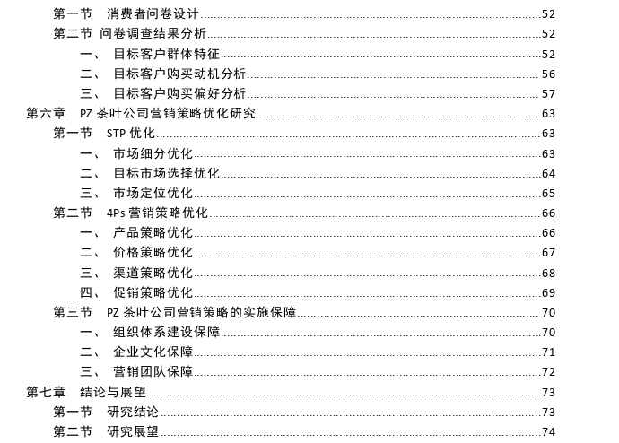 临沧PZ茶叶公司营销策略优化探讨