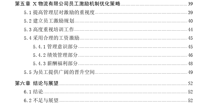 X物流有限公司员工激励机制优化探讨