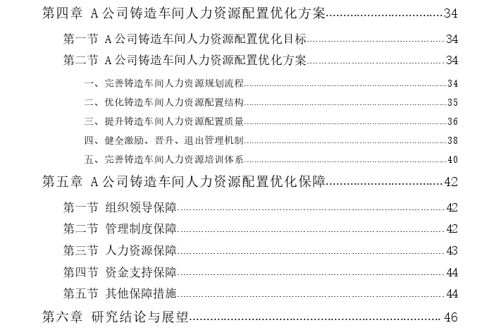 A公司铸造车间人力资源配置优化思考