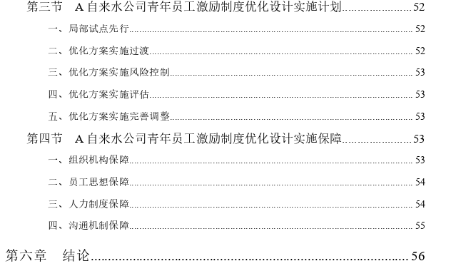 A自来水公司青年员工激励制度优化思考