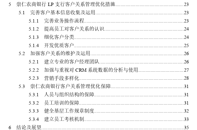 崇仁农商银行LP支行客户关系管理优化思考