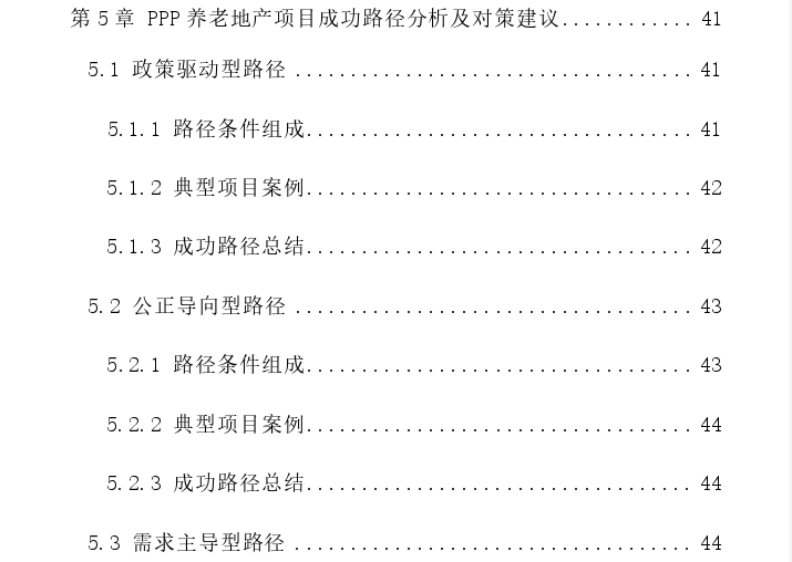 PPP养老地产项目成功路径探讨——基于多案例分析 