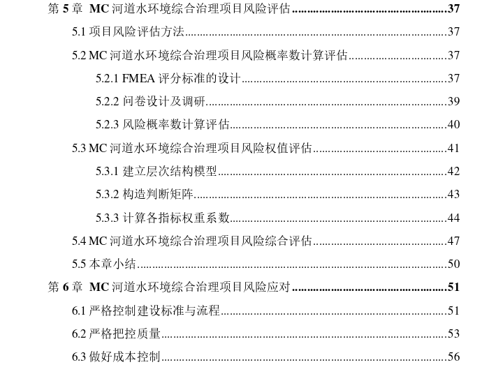 MC河道水环境综合治理项目风险管理思考