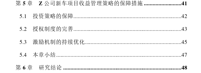 Z公司新车项目收益管理策略思考