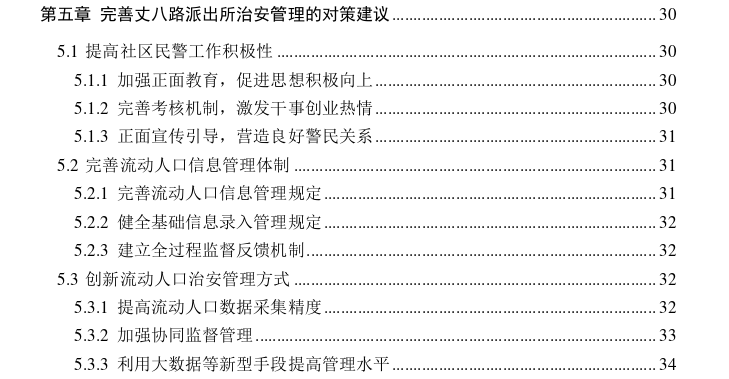 西安市丈八路派出所辖区流动人口治安管理探讨