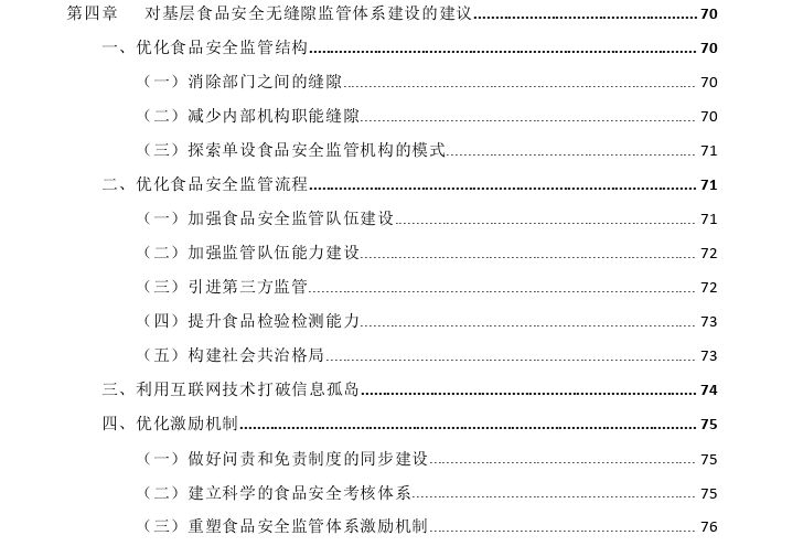 无缝隙政府理论视角下的基层食品安全监管体制改革探讨——以潮州市潮安区为例