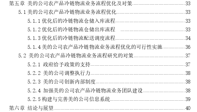 美的公司农产品冷链物流业务流程优化探讨