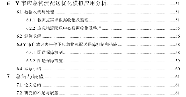 Y市自然灾害事件下应急物流配送问题思考