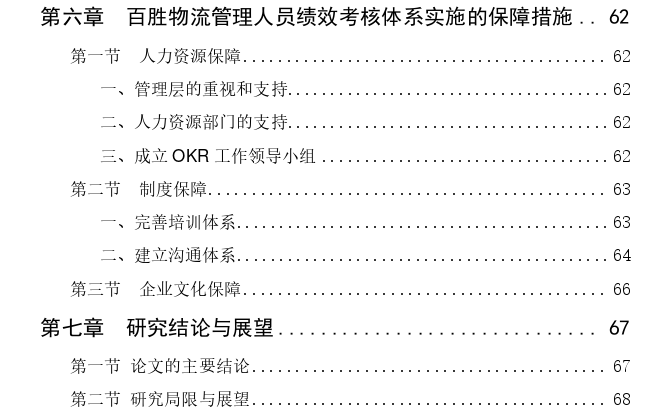 基于OKR视角的百胜物流管理人员绩效考核优化探讨