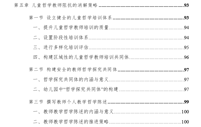 儿童哲学课程实施过程中教师阻抗及消解策略思考--以杭州市三所幼儿园为例