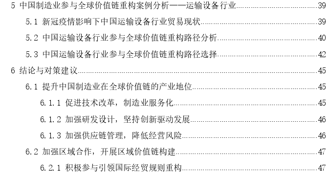 新冠疫情影响下中国制造业参与全球价值链重构思考