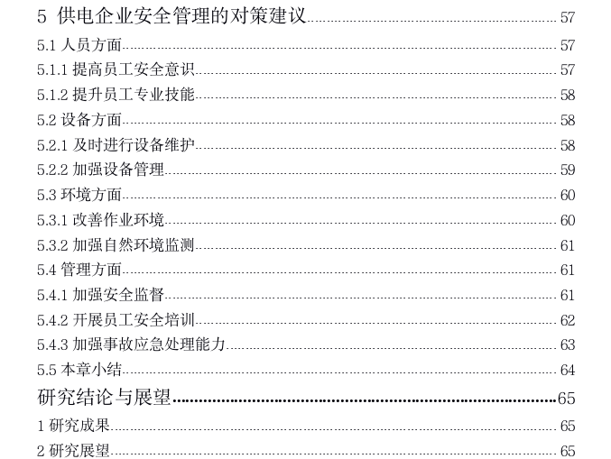 供电企业安全管理评价与策略探讨——以HZ供电公司为例