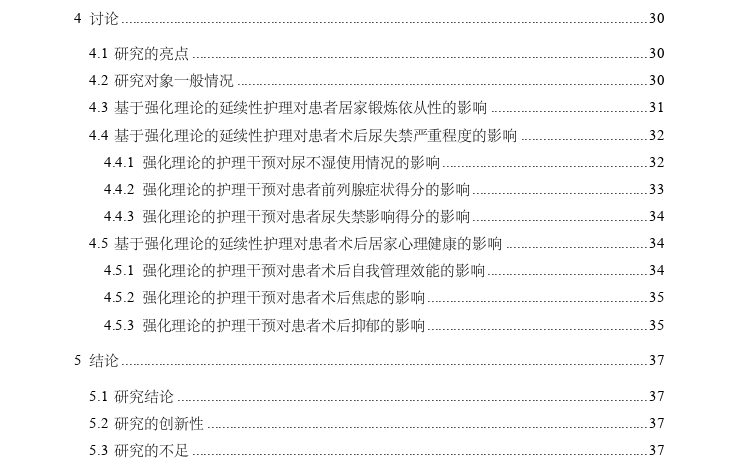 基于强化理论的延续性护理在前列腺癌根治术患者居家康复的推广探讨