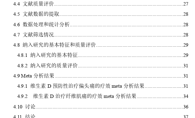 原发性头痛与纤维肌痛的横断面调查研究及维生素D治疗偏头痛和纤维肌痛疗效的meta分析