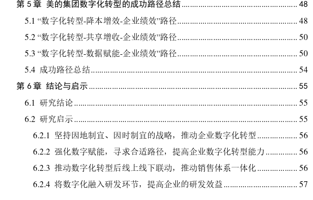 美的集团数字化转型对企业绩效的影响及路径探讨