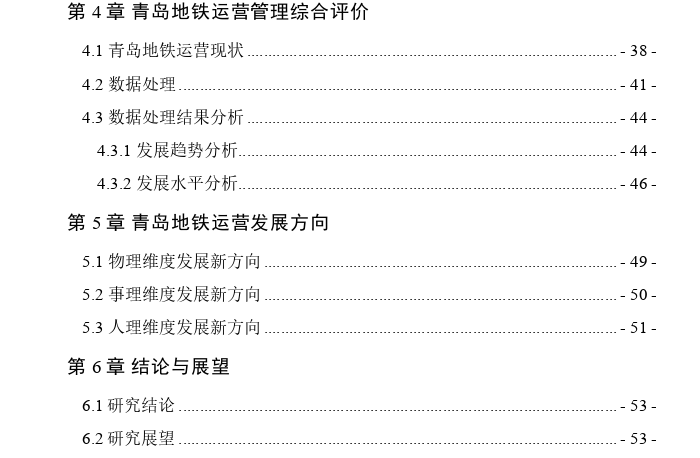 城市轨道交通运营管理评价思考——以青岛地铁为例 