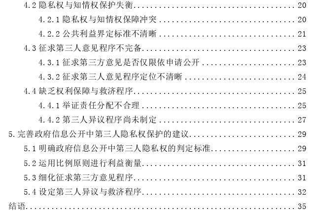 政府信息公开中的第三人隐私权保护探讨——以三个政府信息公开案例为切入点