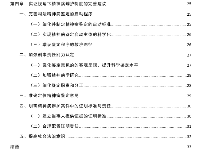 实证视角下精神病辩护制度存在的问题及完善