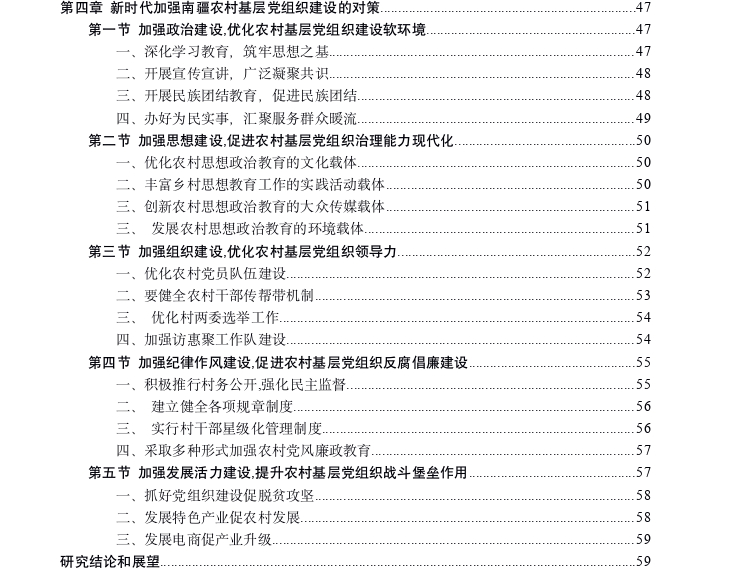 新时代加强南疆农村基层党组织建设探讨