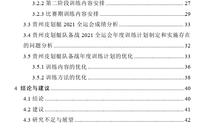 贵州皮划艇备战2021全运会年度训练策略探析