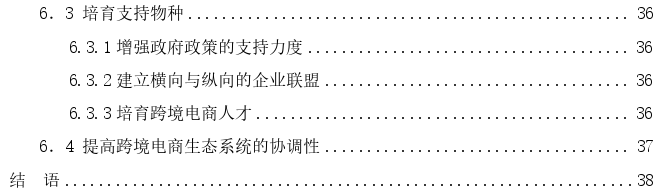 吉林省跨境电子商务生态系统的发展探讨