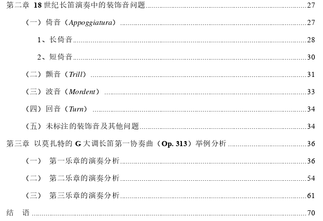 18世纪长笛的演奏特征思考——以莫扎特《G大调长笛第一协奏曲》（Op. 313）为例