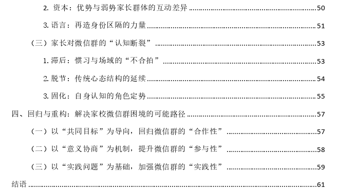 不平等的“延续”：一项对家校微信群的社会学探讨