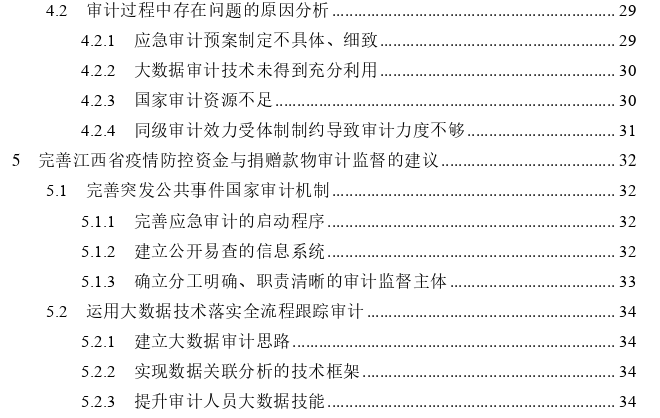 突发公共事件中的国家审计问题探讨——以江西省疫情防控资金与捐赠款物审计为例