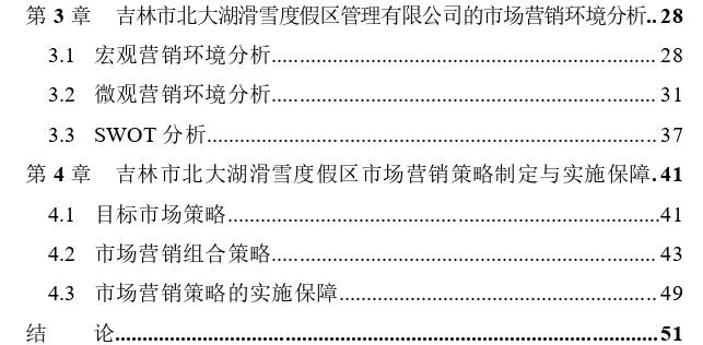 吉林市北大湖滑雪度假区管理有限公司服务营销策略探讨