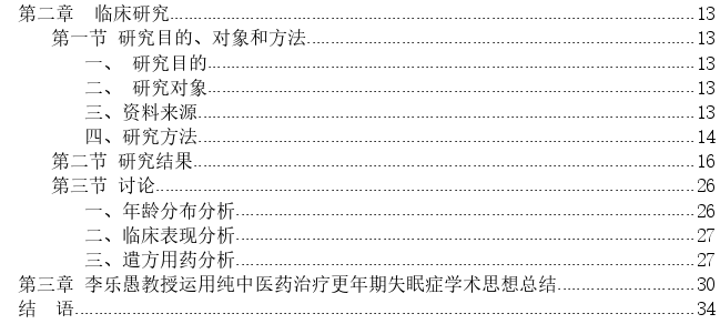 李乐愚教授运用纯中医药治疗更年期失眠症的经验总结失眠症的经验总结