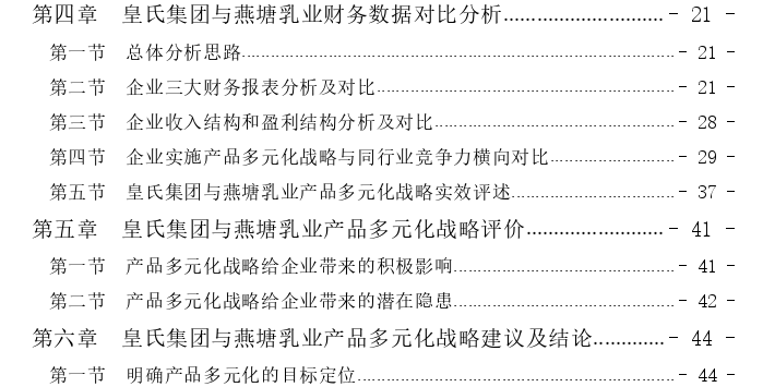 皇氏集团和燕塘乳业产品多元化战略实施效果比较思考——基于公司财务报表分析