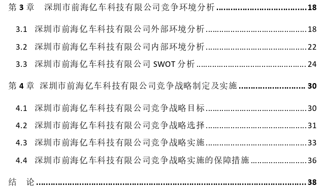 深圳市前海亿车科技有限公司竞争战略探讨