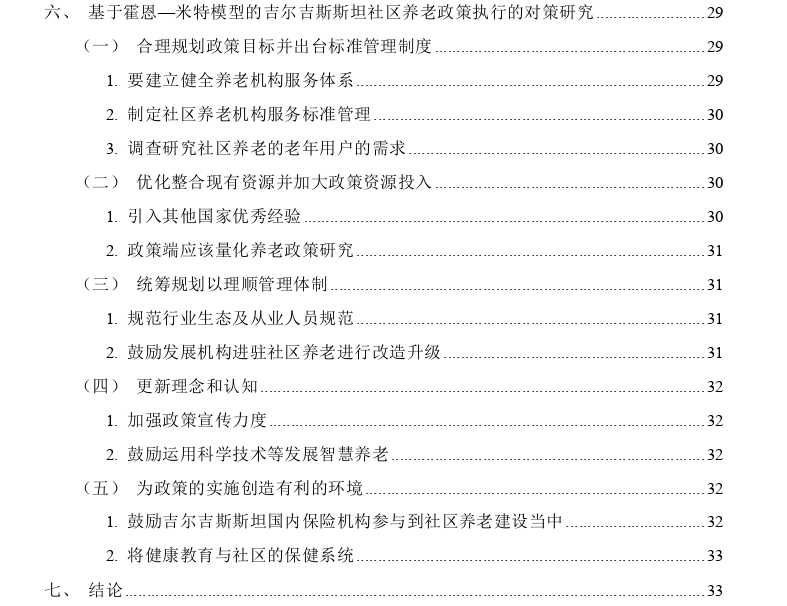 吉尔吉斯斯坦社区养老政策执行问题探讨——以X社区为例