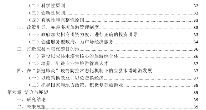 古建筑旅游现状及开发策略——以朔州市应县木塔为例