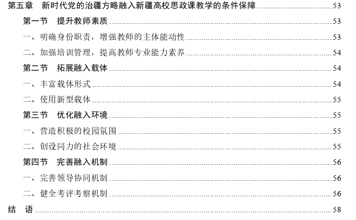 新时代党的治疆方略融入新疆高校思政课教学探讨