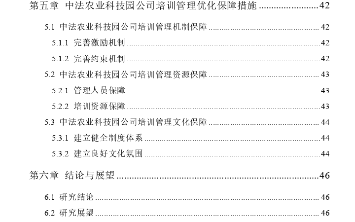 中法农业科技园公司培训管理优化探讨