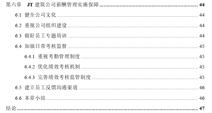 JT建筑公司薪酬管理优化探讨