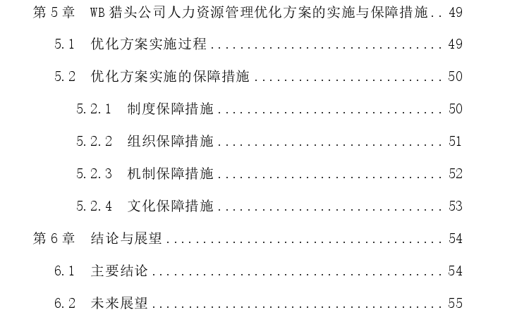 WB猎头公司人力资源管理优化方案设计与实施