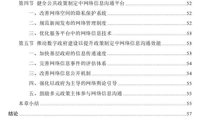 中国公共政策制定中网络信息沟通问题探究