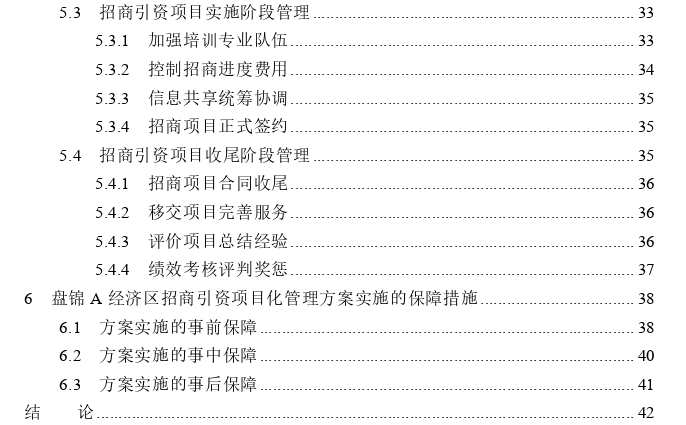 盘锦A经济区招商引资项目化管理探讨