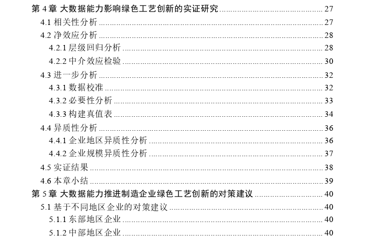 大数据能力对制造企业绿色工艺创新的影响思考