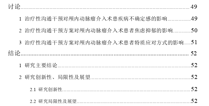 治疗性沟通对颅内动脉瘤介入术患者疾病不确定感的干预评价