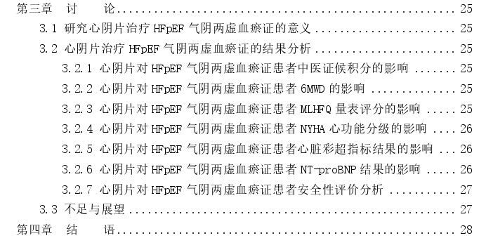 心阴片治疗射血分数保留型慢性心力衰竭气阴两虚血瘀证的临床探讨