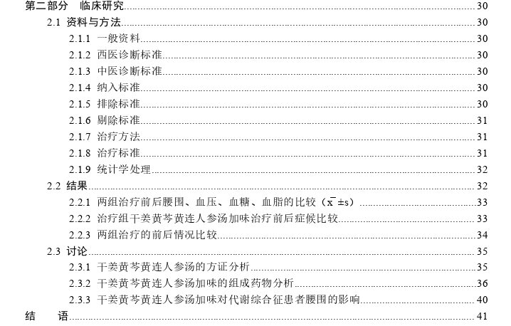 寒温并用法辨治马来西亚脾虚胃热型代谢综合征临床观察